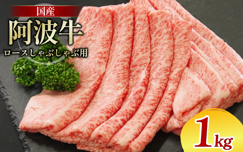 牛肉 ロース 1kg しゃぶしゃぶ すき焼き 鍋 黒毛和牛 阿波牛 ロース 和牛 ビーフ ロース ステーキ 焼肉 BBQ アウトドア キャンプ ギフト プレゼント ブランド和牛 もも A4 A5 等級 贈答 お取り寄せ グルメ 冷凍 小分け お祝い 誕生日 記念日 徳島 阿南