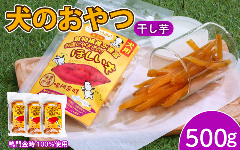 犬用 干し芋 500g 干し芋 干しいも 鳴門金時 さつまいも スイーツ お菓子 おやつ ほしいも 国産 徳島県 人気 プレゼント ギフト さつまいも 芋 おやつ 和菓子 いも イモ