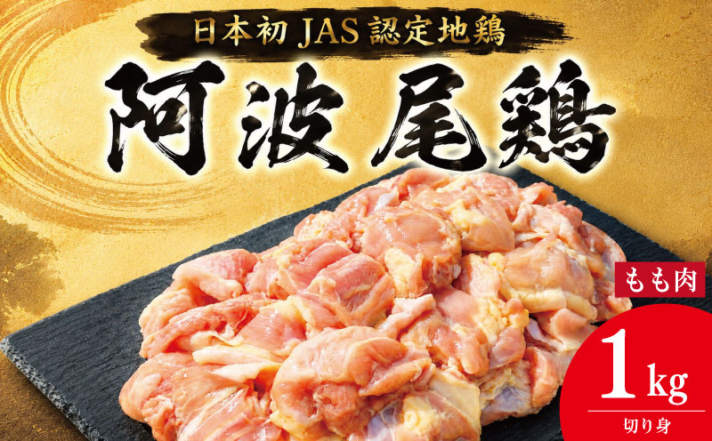 鶏肉 阿波尾鶏 切り身のみ 1kg もも肉 とり肉 とりもも 鶏もも肉 ブランド 地鶏 チキン ステーキ 唐揚げ 焼き鳥 カット 冷凍 JAS規格 海陽町 徳島 丸本