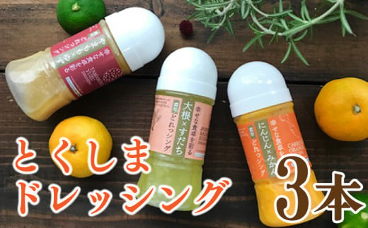 とくしまドレッシング 450ml (150ml×3)