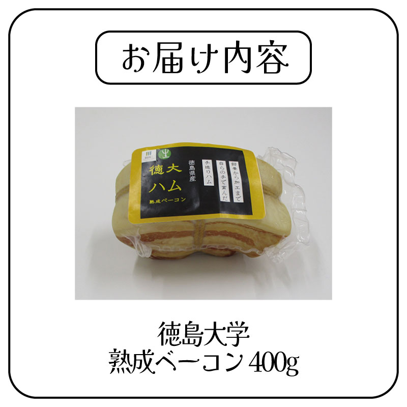 徳島大学 熟成ベーコン 400g 熟成 ベーコン 豚肉 豚 ぶた ブタ 加工品 お中元 お歳暮 年末 徳島大学 徳島県