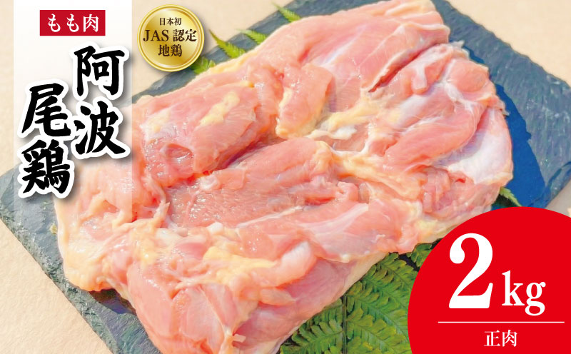 鶏肉 阿波尾鶏 正肉のみ 2kg もも肉 とり肉 とりもも 鶏もも肉 ブランド 地鶏 チキン ステーキ 唐揚げ 焼き鳥 冷凍 JAS規格 海陽町 徳島 丸本