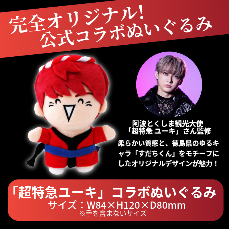 超特急 限定 グッズ ぬいぐるみ 阿波とくしま観光大使 「 超特急 ユーキ 」 監修 公式 コラボ ぬいぐるみ ご当地 限定品 オリジナル アーティスト
