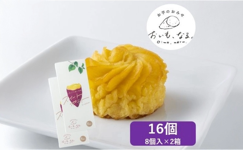 スイートポテト 16個 いも スイートポテト 洋菓子 菓子 おやつ スイーツ おすすめ ギフト さつまいも お土産 焼き菓子 生クリーム 使用 お歳暮 美味しい なると 道の駅 徳島県 鳴門市 ドリームチーム