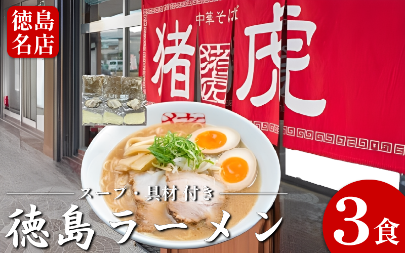 徳島ラーメン 3食 具材 スープ 付き 猪虎 いのこ 冷凍 ラーメン ご当地ラーメン ラーメンセット チャーシュー 肉 中華そば 支那そば 米 ご飯 卵 に合う 豚骨 濃厚 醤油 お取り寄せ 取り寄せ グルメ お土産 ご当地 徳島 小松島