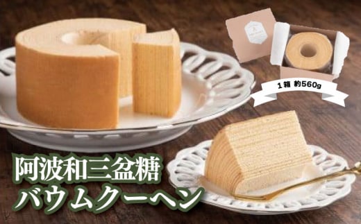 阿波和三盆糖バウムクーヘン（1箱560g）