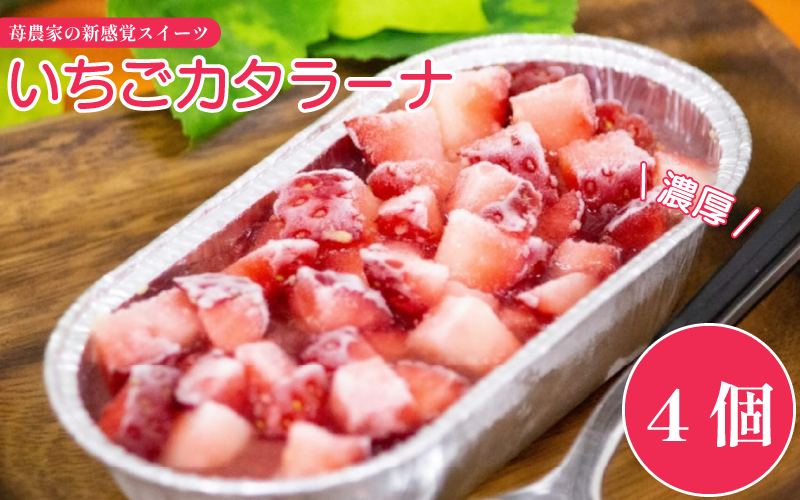 いちご カタラーナ 4個 | いちご プリン ぷりん カタラーナ アイス あいす アイスクリーム スイーツ お菓子 洋菓子 おやつ 濃厚 カスタード ベリー ソース ギフト プレゼント 贈り物 冷凍 徳島 鳴門
