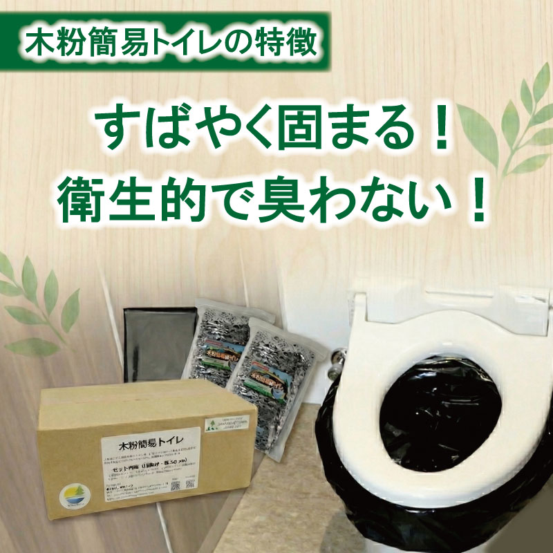 木粉簡易トイレ 50回分セット 《 水 トイレットペーパー 不要 》 ウッドデザイン賞 受賞 簡易トイレ 非常用トイレ 備蓄品 防災セット 防災グッズ 非常用 備蓄 防災 豪雨 地震 台風 洪水 災害 長期保存 徳島県 那賀町 ドリームチーム