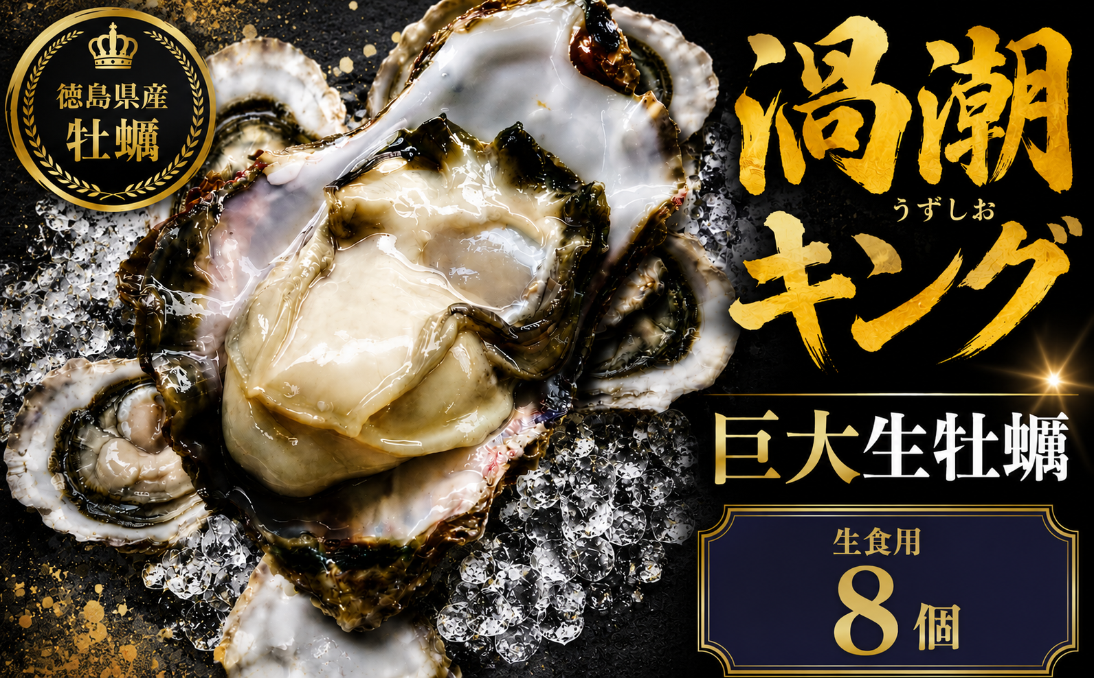 【2026年5月~2026年8月まで発送】牡蠣 生牡蠣 殻付き 8個 生食可 冷蔵 (ナイフ付き) 渦潮キング 岩牡蠣 かき カキ ブランド 旬 新鮮 海鮮 濃厚 料理 鍋 牡蠣鍋 カキフライ バーベキュー BBQ キャンプ おいしい TV テレビ 徳島県 鳴門市