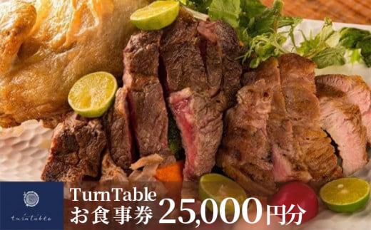 TurnTableお食事券 （25000円分）