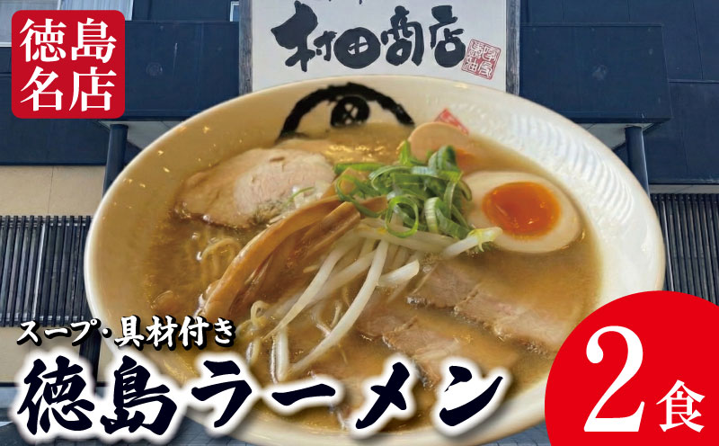 徳島ラーメン 2食 具材 スープ 付き 村田商店 冷凍 ラーメン ご当地ラーメン ラーメンセット 豚バラ 肉 中華そば 支那そば 米 ご飯 卵 に合う 茶 豚骨 濃厚 醤油 お取り寄せ 取り寄せ グルメ お土産 ご当地 徳島