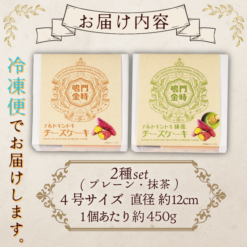ナルトキントキチーズケーキ プレーン 抹茶 2種セット 4号 サイズ 鳴門金時 さつまいも サツマイモ さつま芋 ケーキ スイーツ お菓子 おやつ お土産 お歳暮 クリスマス 誕生日 バースデーケーキ プレゼント ご褒美 贅沢 チーズ 
