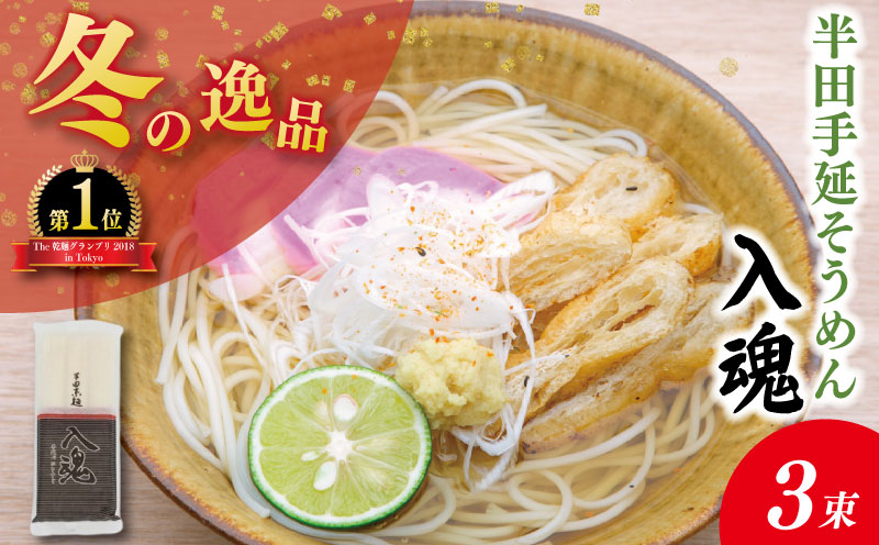 そうめん 半田そうめん 3束 そうめん 入魂 手延べ 素麺 麺 乾麺 贈り物 お中元 お歳暮 ギフト 贈答 冬季発送 徳島県 つるぎ町