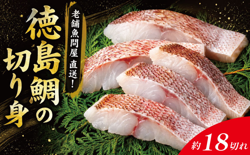 鯛 切り身 18切れ 鯛 たい 養殖 塩焼き 鯛めし 祝い鯛 アラ お頭 徳島鯛 おせち 正月 しゃぶしゃぶ 鯛しゃぶ 鍋 年末年始 徳島 鳴門 尾崎商店 【年末年始 発送対応可能です！】