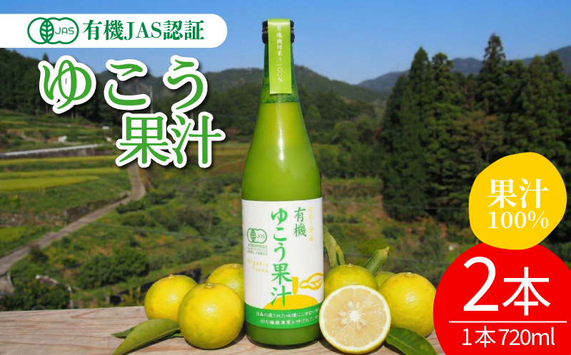 ゆこう 有機JAS認証 ゆこう果汁 2本 1本720ml ゆこう 柚香 果汁100％ 有機 調味料 冷蔵便 柑橘 国産 徳島県 上勝町 