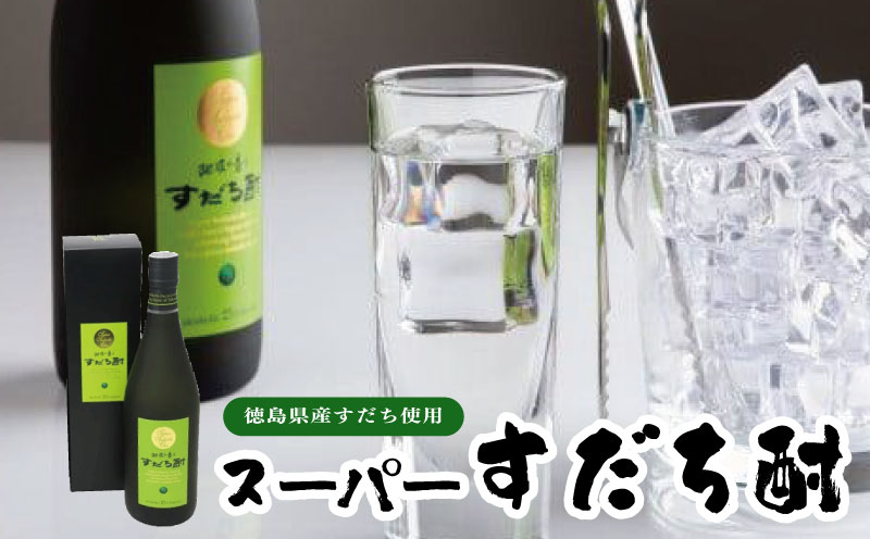 スーパーすだち酎 720ml (1本）