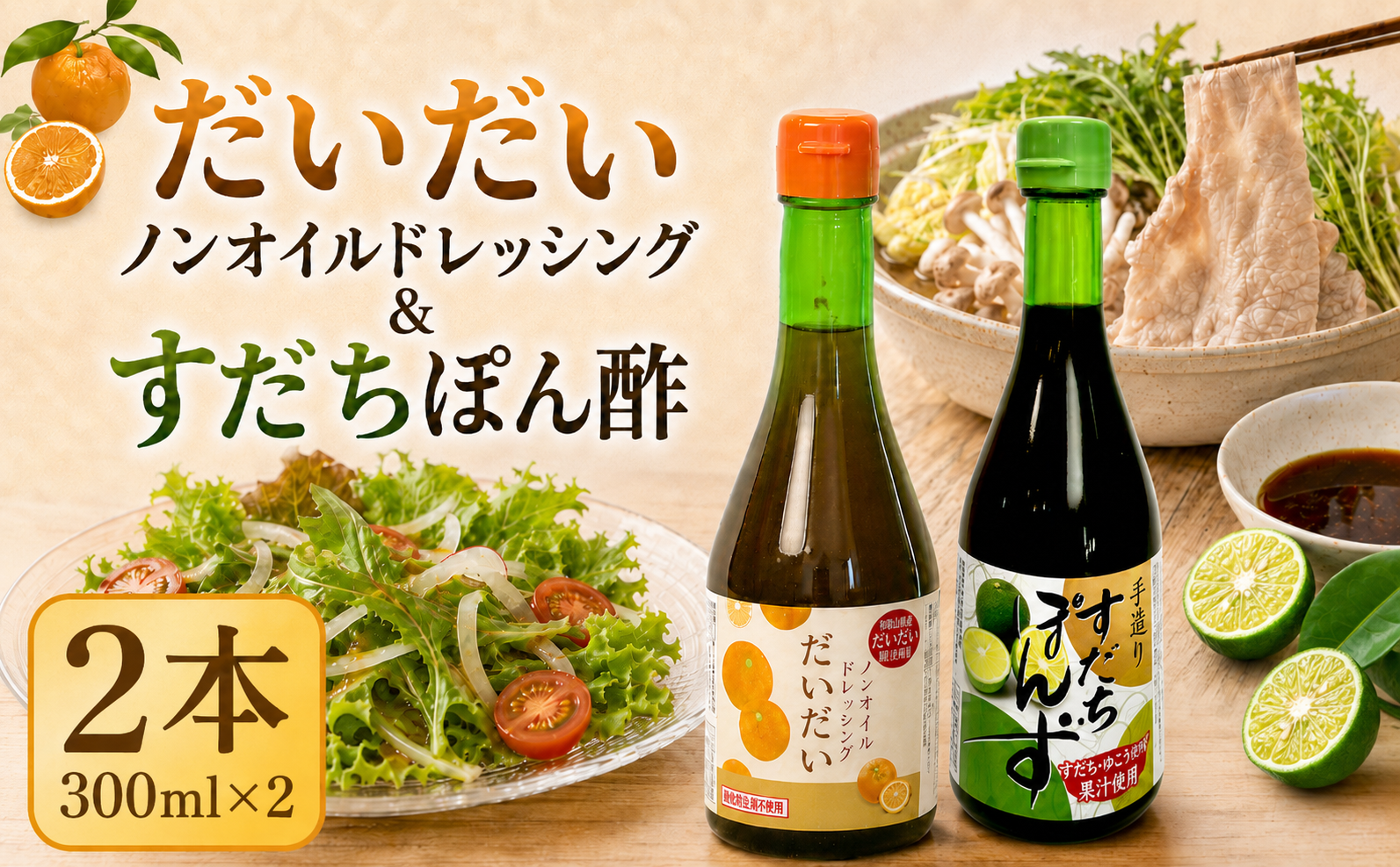 すだち ポン酢 だいだいドレッシング セット 2本 300ml×2 すだち だいだい ノンオイル ドレッシング サラダ 鍋 調味料 料理 野菜 肉 魚 魚料理 蒸し料理 湯豆腐 水炊き しゃぶしゃぶ 冷しゃぶ 豆腐 簡単 便利 贈り物 ギフト プレゼント 徳島県