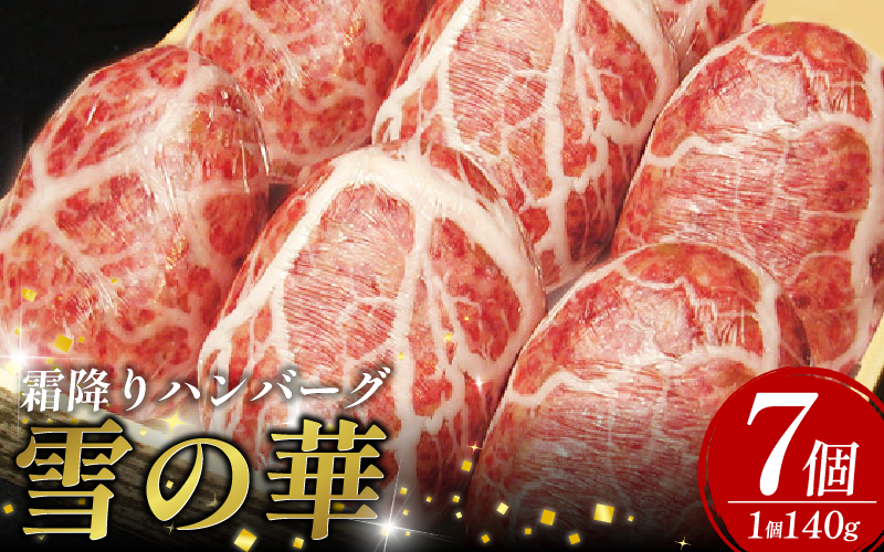 黒毛和牛 使用 ハンバーグ 7個 1個 140g 冷凍 牛肉 霜降り 雪の華 国産 ミンチ 挽き肉 ギフト 和牛 赤身 玉ねぎ 贈答 ブランド 贈り物 大人気 ジューシー 100％ 手作り はんばーぐ 好評 徳島 松茂 阿波牛の藤原