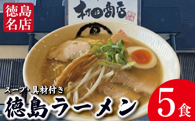 徳島ラーメン 5食 具材 スープ 付き 村田商店 冷凍 ラーメン ご当地ラーメン ラーメンセット 豚バラ 肉 中華そば 支那そば 米 ご飯 卵 に合う 茶 豚骨 濃厚 醤油 お取り寄せ 取り寄せ グルメ お土産 ご当地 徳島