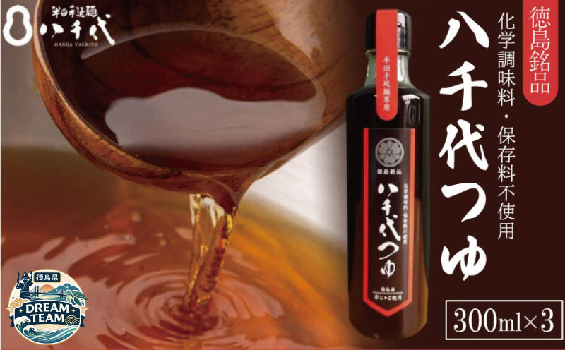 めんつゆ 300ml×3本 赤じゃこ 昆布 出汁 そうめん つゆ そば 蕎麦 うどん だし 出汁 調味料 天つゆ そうめん流し 流しそうめん ギフト 贈答 特選 ブランド 徳島 美馬 八千代麺業 ドリームチーム