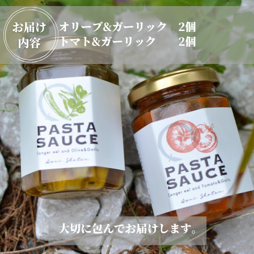 鱧のパスタソース トマト オリーブ ガーリック 2種×2個セット 130g スパゲッティ オイルソース おかず レトルト 詰め合わせ トマトソース オリーブソース はも ハモ 鱧 徳島県