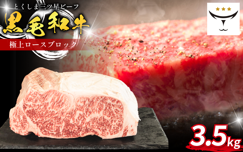 牛 ブロック ロース 3.5kg 国産 黒毛和牛 とくしま三ツ星ビーフ 徳島県産 ブランド 極上 和牛 牛肉 阿波牛 国産 黒毛和牛 肉 ステーキ BBQ キャンプ飯 アウトドア おすすめ ビーフ お祝い 誕生日 記念日 徳島 肉の藤原