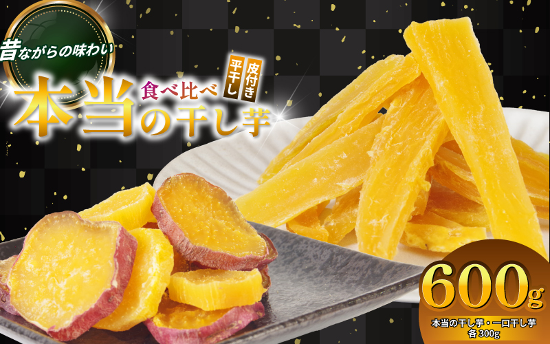 本当の干し芋と一口干し芋 計600g セット 無着色 砂糖不使用 鳴門金時 ほしいも 干しいも 干し芋 さつまいも サツマイモ しっとり おやつ スイーツ 甘味 デザート