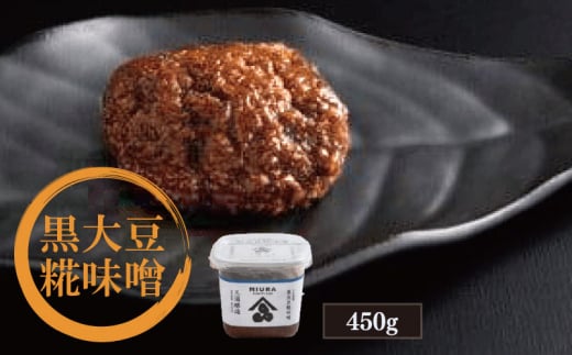 黒大豆糀味噌 450g