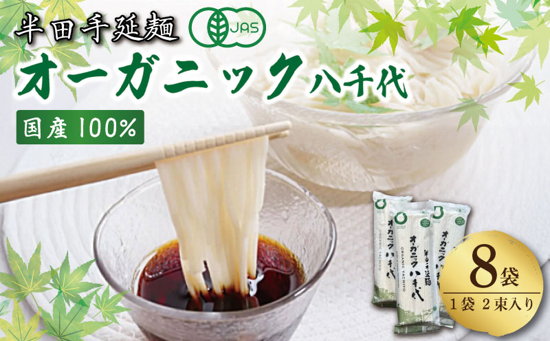 そうめん 素麺 半田そうめん オーガニック 8袋 つゆ なし 有機JAS 有機 お歳暮 ギフト 個包装 手延べ コシ めん 小麦粉 うず 塩 こめ油 麺 白 米 の代わりに 人気 おすすめ お取り寄せ グルメ 糸 高級 すだち 料理 ふるさと 国産 徳島 阿波 半田手延麺 オーガニック八千代