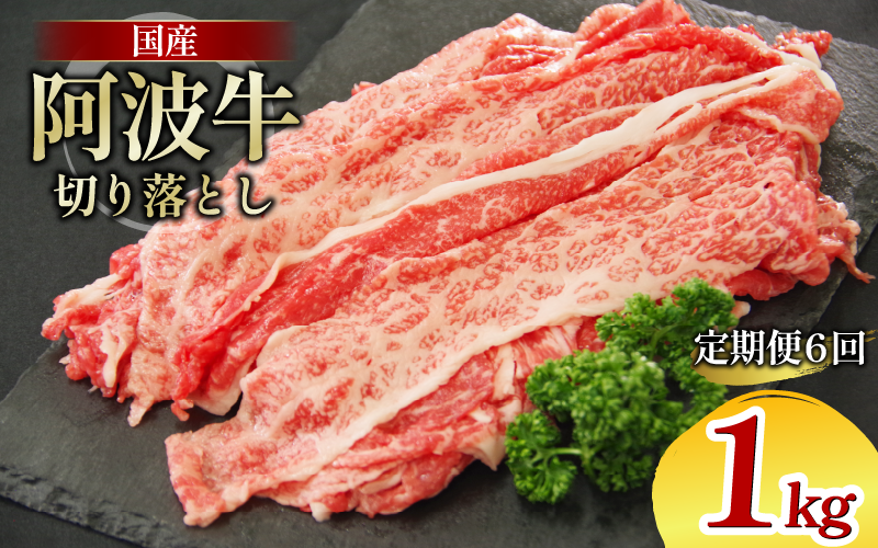 牛肉 切り落とし 定期便 6回 1kg A4ランク以上 黒毛和牛 国産 和牛 阿波牛 牛 うし ビーフ 肉 モモ バラ A4 A5 焼き肉 しゃぶしゃぶ すき焼き 焼肉 BBQ アウトドア おかず ごはん 米 ご飯 スライス ギフト 贈答 お取り寄せ お盆 中元 徳島 阿南