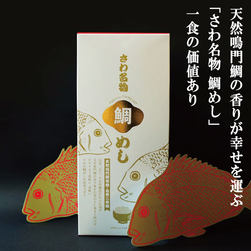 鯛めしの素 1個 鯛 鯛めし 鯛飯 切り身 ご飯 米 すだち や 三つ葉 と一緒に 丼 漬け丼 海鮮 海鮮丼 お茶漬け 炊き込みご飯 天然 鳴門鯛 鳴門 タイ 出汁 便利 調理 惣菜 ギフト 徳島 さわ