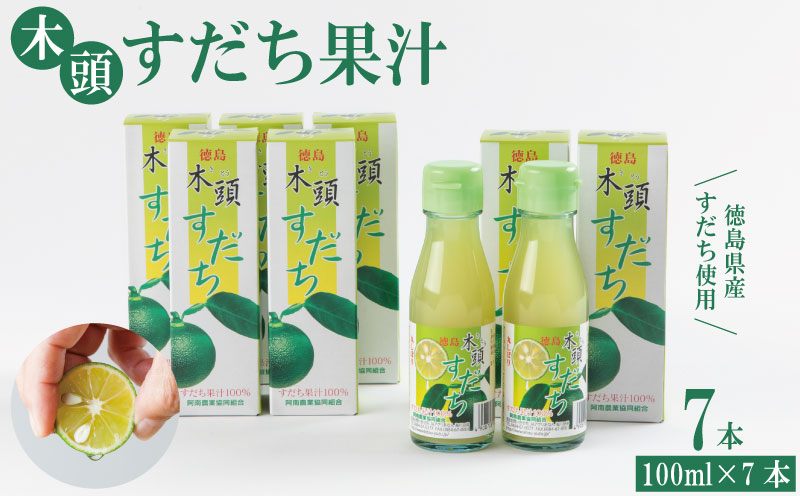 すだち 果汁 700ml ( 100ml × 7本 ) セット 木頭すだち フルーツ 果物 みかん なし 柑橘 調味料 飲み物 果汁100% 酸味 お寿司 鍋 水炊き つけ汁 酢の物 徳島