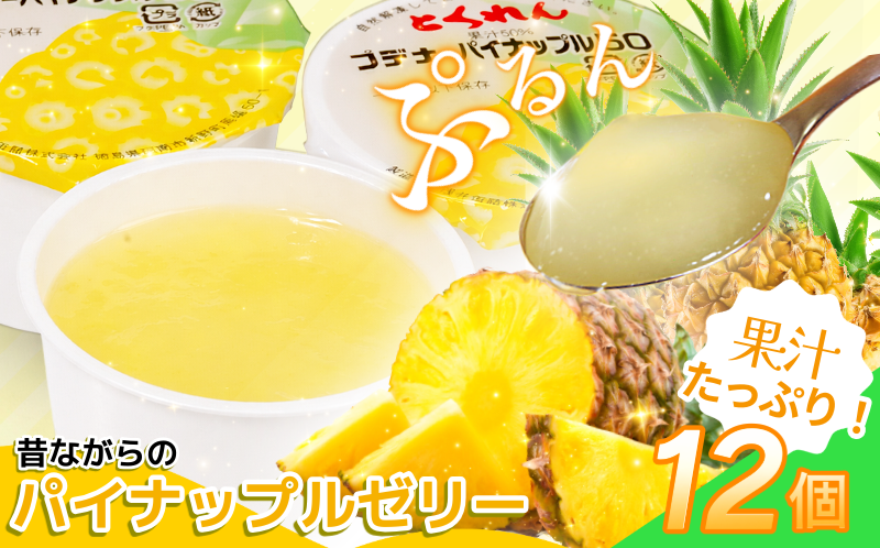 ゼリー パイナップル 12個 入り プデナー ゼリー フルーツ とくれん フルーツゼリー 給食 冷凍 徳島 スイーツ お取り寄せ シャーベット 懐かしい パイナップル パイナッポー