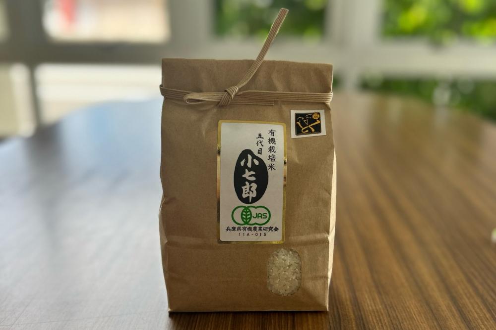 有機栽培米五代目小七郎（１袋1Kｇ）