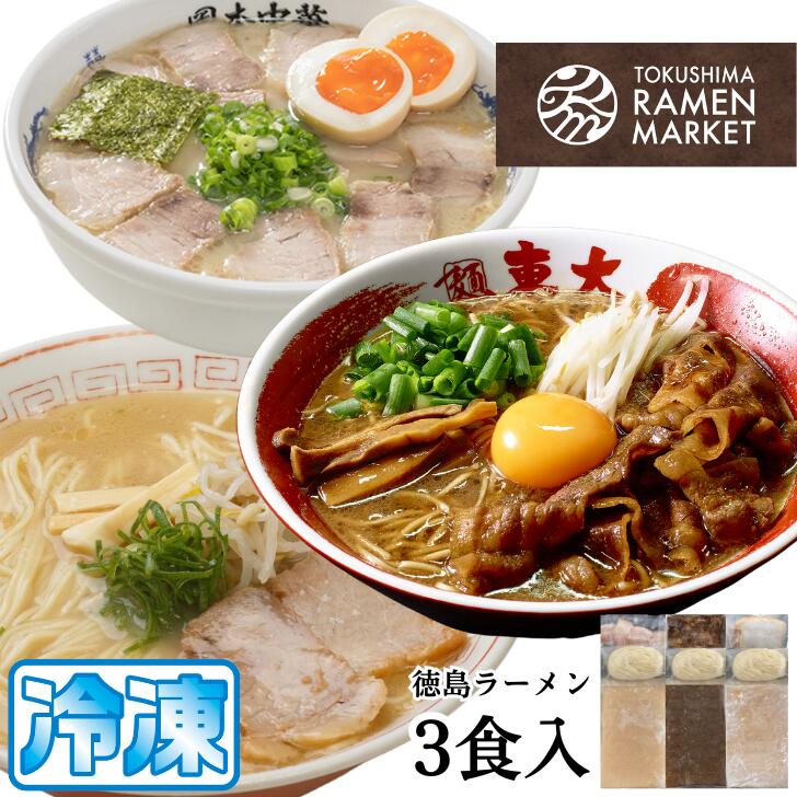 徳島ラーメン 3食 セット 具材 スープ 付き 東大 岡本中華 三八 冷凍 ラーメン ご当地ラーメン ラーメンセット 豚 チャーシュー 肉 味付け 豚バラ肉 中華そば 支那そば 米 ご飯 卵 に合う 濃厚 豚骨 スープ お取り寄せ 取り寄せ グルメ お土産 ご当地 徳島