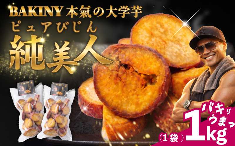 大学芋 純美人 ﾋﾟｭｱびじん 1kg BAKINY さつまいも 芋 鳴門金時 なると金時 サツマイモ だいがくいも お菓子 冷凍 人気 小分け スイーツ 徳島県 アイス 和菓子 ギフト 芋けんぴ 新食感