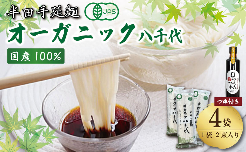 そうめん 素麺 半田そうめん オーガニック 4袋 つゆ 300ml セット 有機JAS 有機 お歳暮 ギフト 個包装 手延べ コシ めん 小麦粉 うず 塩 こめ油 麺 白 米 の代わりに 人気 おすすめ お取り寄せ グルメ 糸 高級 すだち 料理 ふるさと 国産 徳島 阿波 半田手延麺 オーガニック八千代