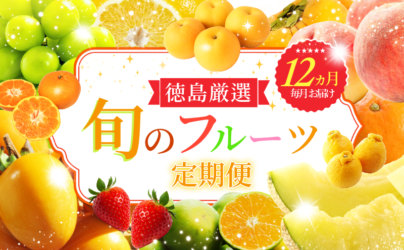 フルーツ 定期便 12ヶ月 果物 季節 旬 詰め合せ 国産 おまかせ 産地直送 シャインマスカット いちご みかん デコポン 桃 メロン 八朔 梨 柿 あたご柿 徳島