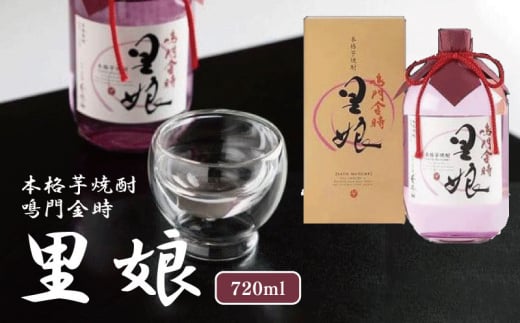 本格芋焼酎 鳴門金時里娘 720ml（1本）