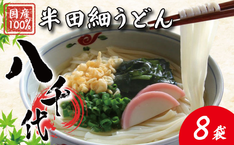 うどん 半田細うどん 8袋 《 丸亀 さぬき にない つるもち感！》 手延べ うどん 饂飩 麺 めん 乾麺 そうめん 素麺 徳島県 つるぎ町 八千代麺業