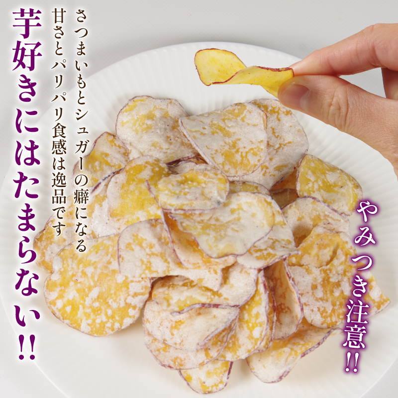 恋芋 シュガー 3袋 芋チップス 鳴門金時 さつま芋 芋 おいしい おつまみ 鳴門金時お芋チップス お芋スナック さつまいもスイーツ お菓子 ギフト 甘いおやつ お芋お菓子 芋チップス 甘い お土産 お菓子 シュガーおやつ 煎餅 スナック菓子