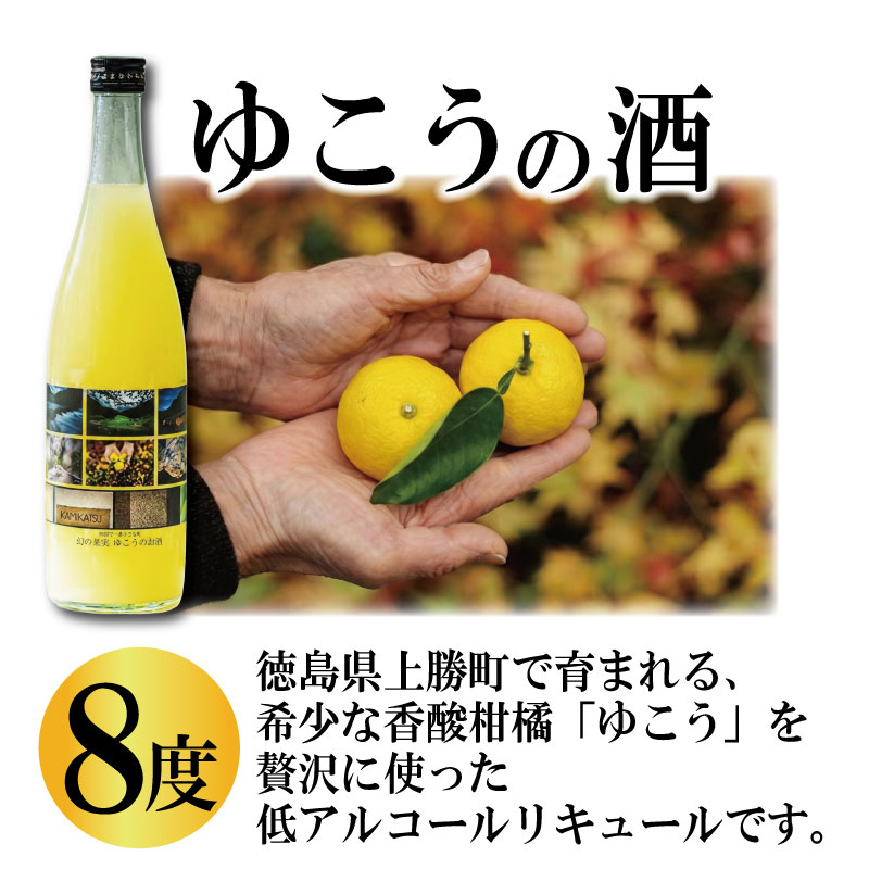 ゆこうの酒 リキュール 8度 720ml 1本 ゆこう 柚柑 お酒 酒 おさけ さけ sake アルコール 柑橘 柑橘類 フルーツ 果実 果汁 酸味 爽やか 炭酸割り ロック 国産 ギフト 贈答 贈り物 上勝町 徳島県 ドリームチーム