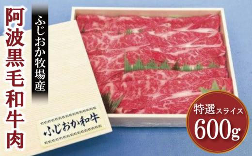 ふじおか牧場産阿波黒毛和牛肉【特選スライス600g】黒毛和牛（阿波牛）