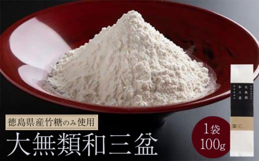 大無類和三盆 100ｇ