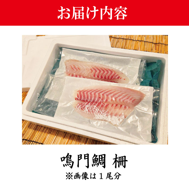 鳴門鯛 1kg 《 柵 1尾分 》 鯛 1尾 刺身 タイ 天然 鳴門 鯛 下処理 対応 塩焼き 鯛めし 祝い鯛 おせち 正月 しゃぶしゃぶ 鯛しゃぶ 鍋 年末年始 徳島 魚 市場