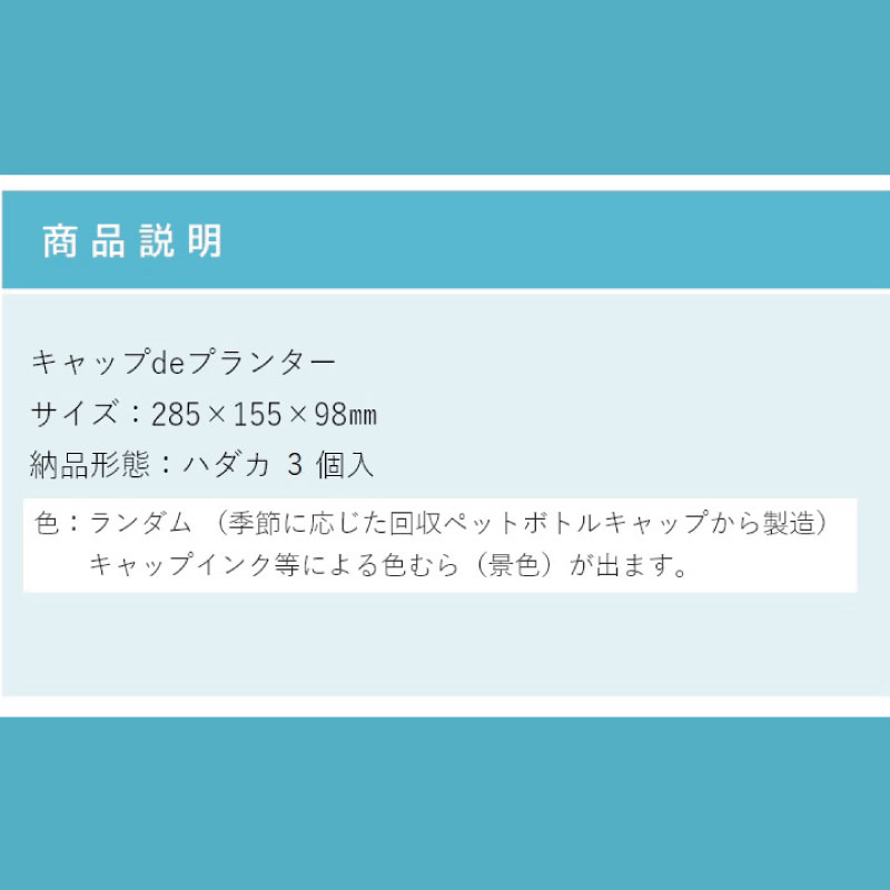 プランター 3個 （色指定不可） ペットボトル キャップ おしゃれ ガーデン 長方形 園芸 野菜 果物 花 かわいい オアシス サイズ ハウス 雑貨 リサイクル スタンド 徳島 キャップdeプランター 