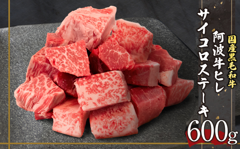 ヒレ サイコロステーキ 600g 冷凍 国産 阿波牛 特選 肉 カレー 煮込み料理 牛肉 おすすめ キャンプ バーベキュー BBQ食材  贅沢 特選 お出かけ 徳島県