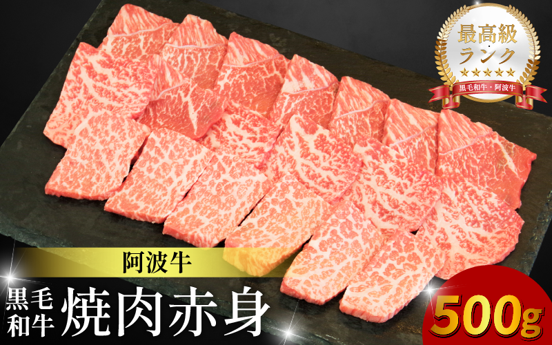 黒毛和牛 焼肉 単品 赤身 500g 阿波牛 ブランド和牛 牛肉 スライス 焼き 肉 国産 和牛 人気 すき焼き 鍋 和牛 霜降り 食べ比べ 焼肉用 バーベキュー BBQ 贈答 プレゼント 徳島 松茂 阿波牛の藤原