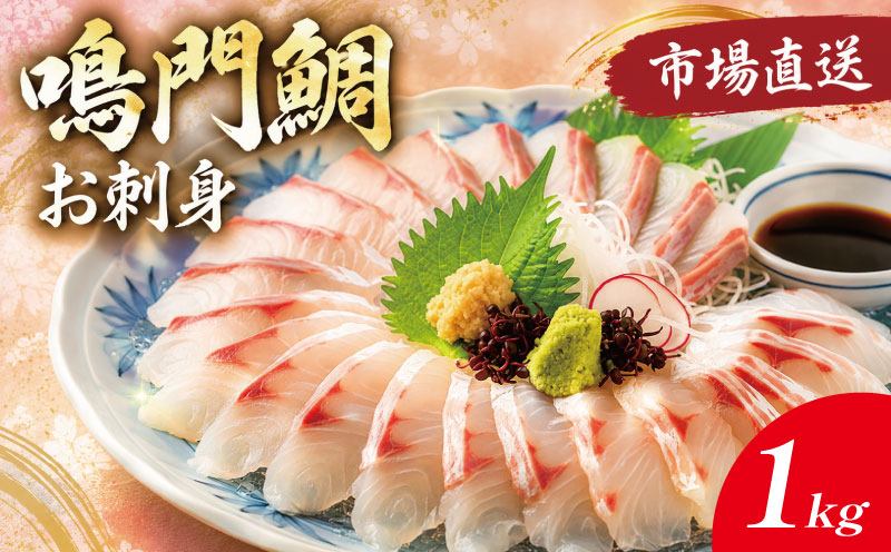 鳴門鯛 鯛 刺身 《 柵 1尾 》 1kgサイズ たい お刺身 ブランド 真鯛 天然 鯛 冷蔵 しゃぶしゃぶ 正月 年末年始 鳴門 なると 徳島 魚市場