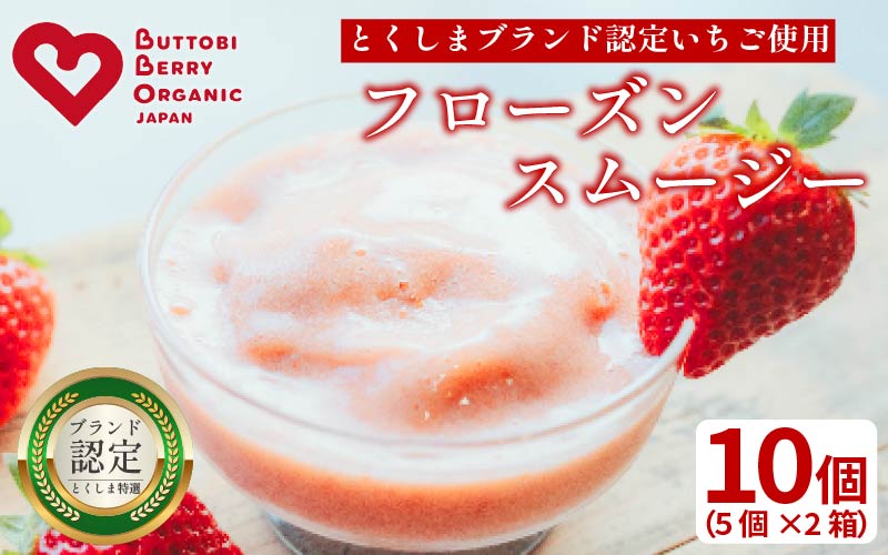 いちご スムージー フローズン 10個 オーガニック 苺 ストロベリー アイス シャーベット フルーツ 果物 くだもの 国産 洋菓子 スイーツ お菓子 おやつ 徳島県 BUTTOBI BERRY COOL